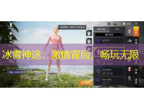 冰雪神途：激情冒險(xiǎn)，暢玩無(wú)限