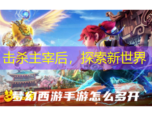 擊殺主宰后，探索新世界