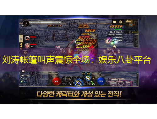 劉濤帳篷叫聲震驚全場(chǎng)：娛樂(lè)八卦平臺(tái)