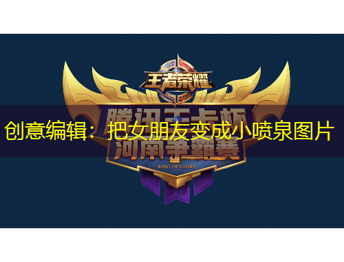 創(chuàng)意編輯：把女朋友變成小噴泉圖片