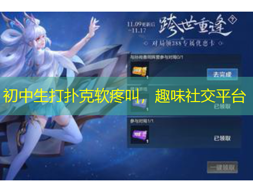 初中生打撲克軟疼叫，趣味社交平臺