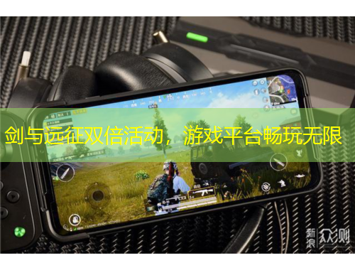 劍與遠(yuǎn)征雙倍活動(dòng)，游戲平臺(tái)暢玩無限