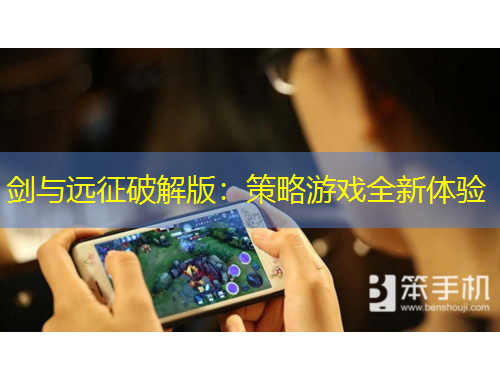 劍與遠(yuǎn)征破解版：策略游戲全新體驗(yàn)