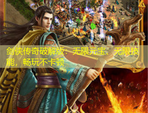 劍俠傳奇破解版：無限元寶、無限技能，暢玩不卡頓