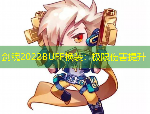 劍魂2022BUFF換裝：極限傷害提升