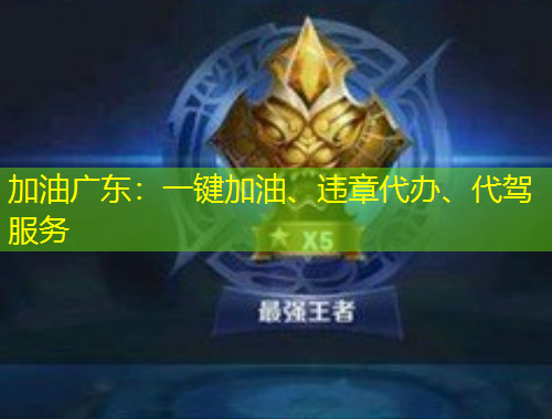 加油廣東：一鍵加油、違章代辦、代駕服務(wù)