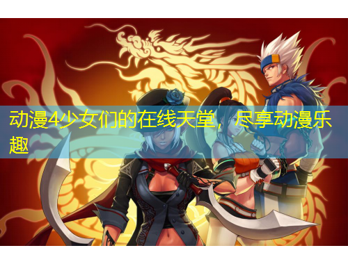 動(dòng)漫4少女們的在線天堂，盡享動(dòng)漫樂(lè)趣