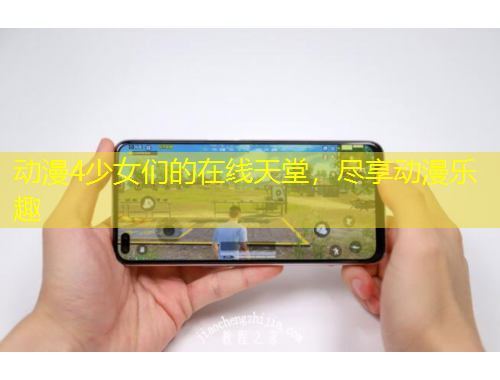動(dòng)漫4少女們的在線天堂，盡享動(dòng)漫樂(lè)趣
