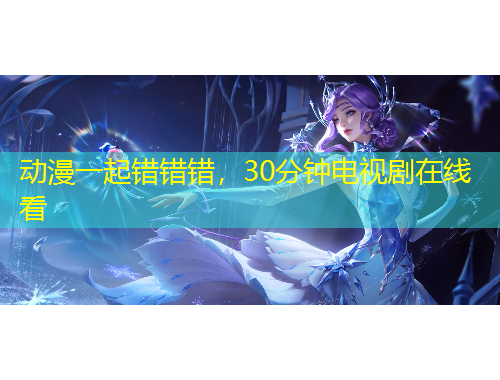 動(dòng)漫一起錯(cuò)錯(cuò)錯(cuò)，30分鐘電視劇在線看