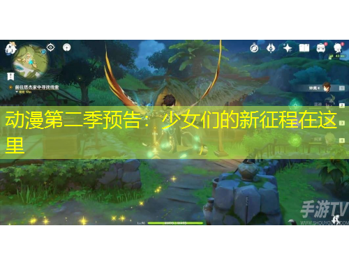 動漫第二季預(yù)告：少女們的新征程在這里