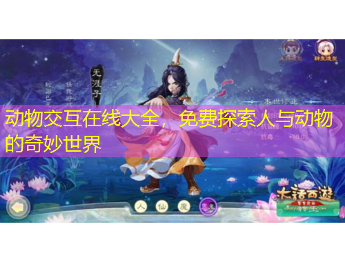 動物交互在線大全，免費(fèi)探索人與動物的奇妙世界