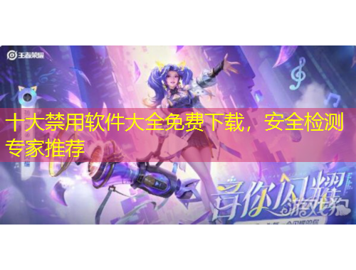 十大禁用軟件大全免費下載，安全檢測專家推薦