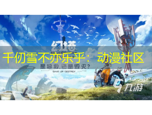 千仞雪不亦樂乎：動漫社區(qū)