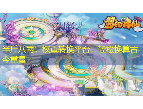 半斤八兩：權(quán)重轉(zhuǎn)換平臺(tái)，輕松換算古今重量