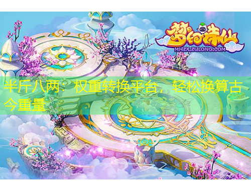 半斤八兩：權(quán)重轉(zhuǎn)換平臺(tái)，輕松換算古今重量