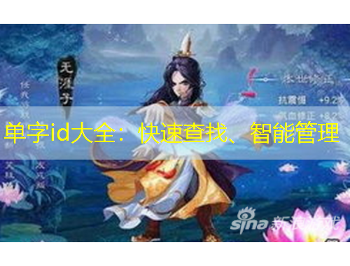 單字id大全：快速查找、智能管理