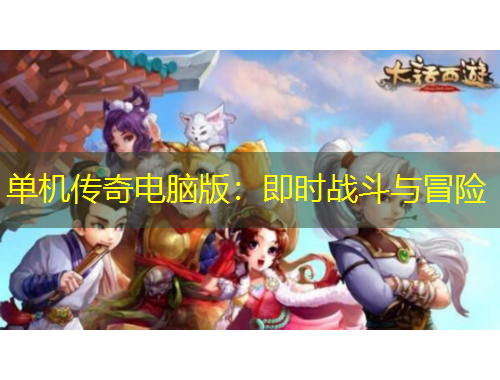 單機(jī)傳奇電腦版：即時戰(zhàn)斗與冒險