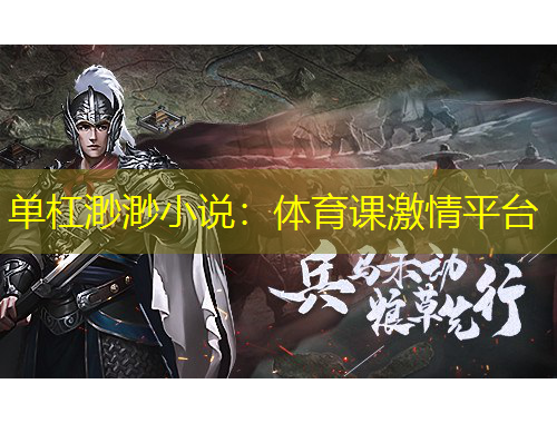 單杠渺渺小說：體育課激情平臺