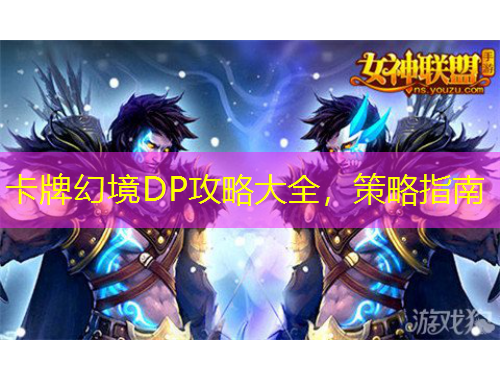 卡牌幻境DP攻略大全，策略指南