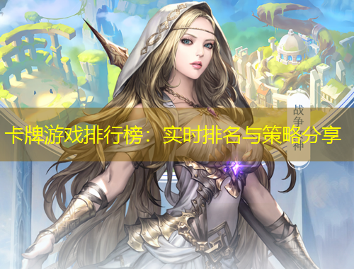 卡牌游戲排行榜：實時排名與策略分享