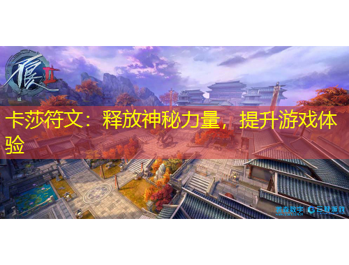 卡莎符文：釋放神秘力量，提升游戲體驗