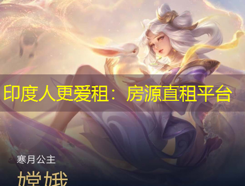 印度人更愛租：房源直租平臺