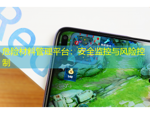 危險(xiǎn)材料管理平臺(tái)：安全監(jiān)控與風(fēng)險(xiǎn)控制