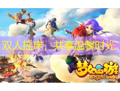 雙人搖床，共享溫馨時光