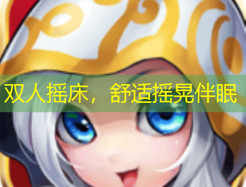 雙人搖床，舒適搖晃伴眠