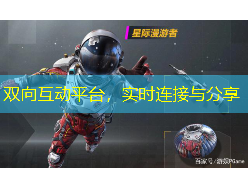 雙向互動(dòng)平臺(tái)，實(shí)時(shí)連接與分享