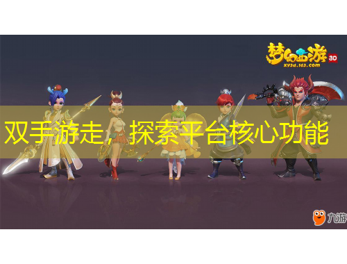 雙手游走，探索平臺核心功能