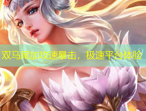 雙馬尾加攻速暴擊，極速平臺體驗