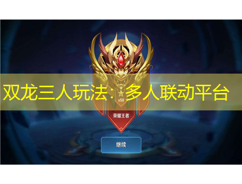 雙龍三人玩法：多人聯(lián)動平臺