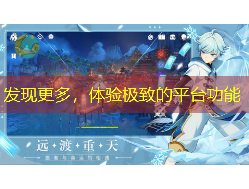 發(fā)現(xiàn)更多，體驗(yàn)極致的平臺(tái)功能