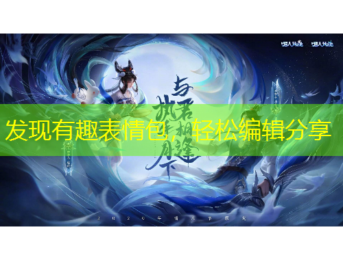 發(fā)現(xiàn)有趣表情包，輕松編輯分享