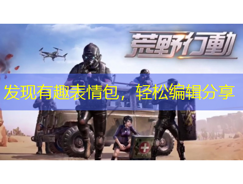 發(fā)現(xiàn)有趣表情包，輕松編輯分享