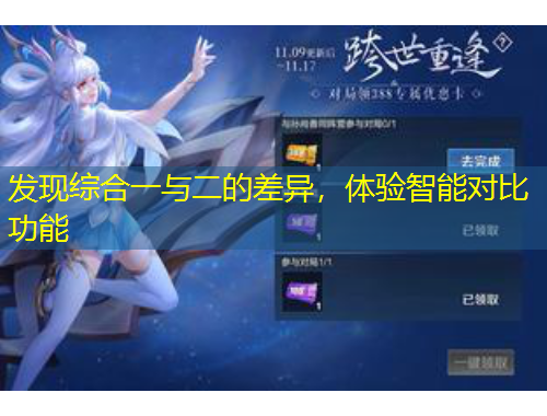 發(fā)現(xiàn)綜合一與二的差異，體驗(yàn)智能對比功能