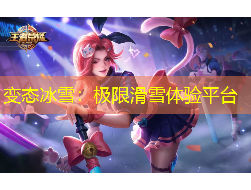 變態(tài)冰雪：極限滑雪體驗(yàn)平臺(tái)