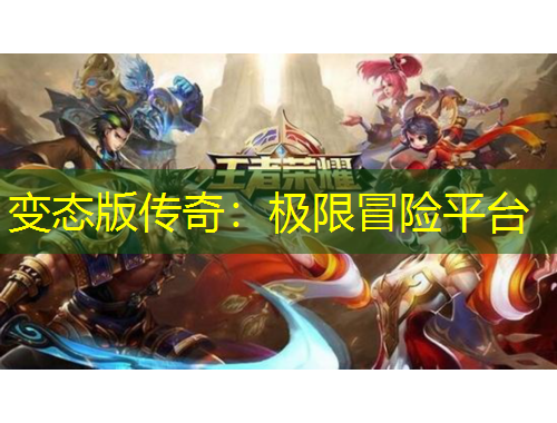 變態(tài)版?zhèn)髌妫簶O限冒險平臺