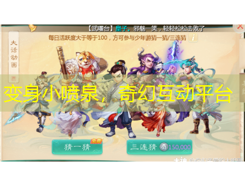 變身小噴泉，奇幻互動(dòng)平臺(tái)