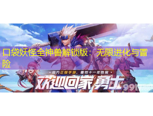 口袋妖怪全神獸解鎖版：無限進化與冒險
