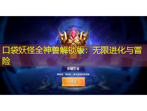 口袋妖怪全神獸解鎖版：無限進化與冒險