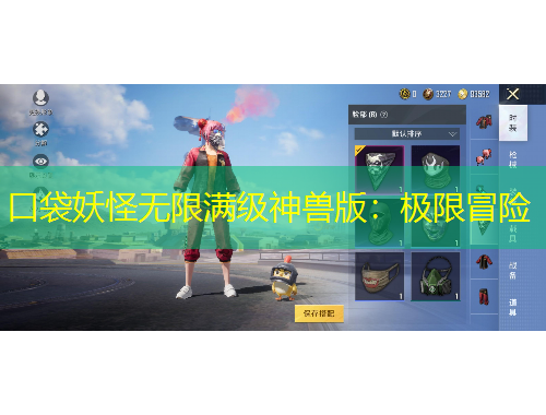 口袋妖怪無限滿級神獸版：極限冒險(xiǎn)