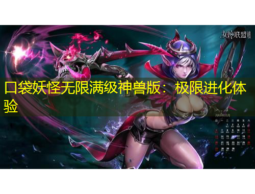 口袋妖怪無限滿級神獸版：極限進(jìn)化體驗(yàn)