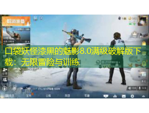 口袋妖怪漆黑的魅影8.0滿級破解版下載：無限冒險與訓練