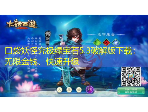 口袋妖怪究極綠寶石5.3破解版下載：無限金錢、快速升級