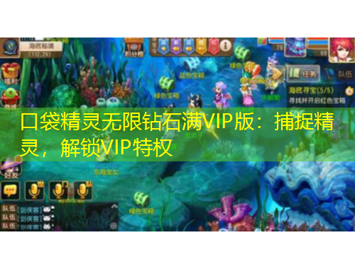 口袋精靈無限鉆石滿VIP版：捕捉精靈，解鎖VIP特權