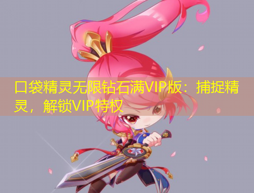 口袋精靈無限鉆石滿VIP版：捕捉精靈，解鎖VIP特權