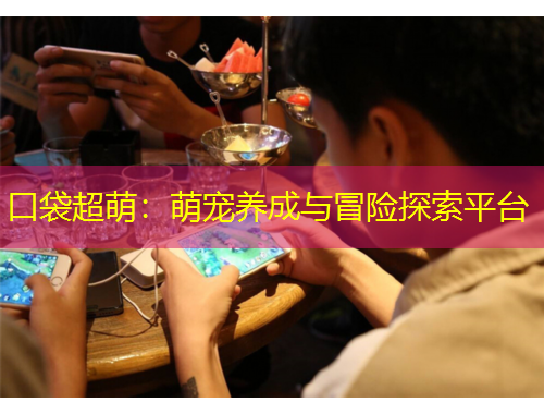 口袋超萌：萌寵養(yǎng)成與冒險(xiǎn)探索平臺(tái)