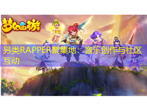 另類RAPPER聚集地：音樂創(chuàng)作與社區(qū)互動(dòng)